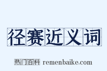 径赛近义词是什么意思的图片